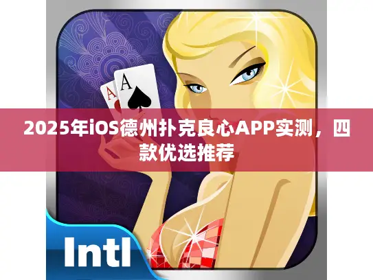 2025年iOS德州扑克良心APP实测，四款优选推荐