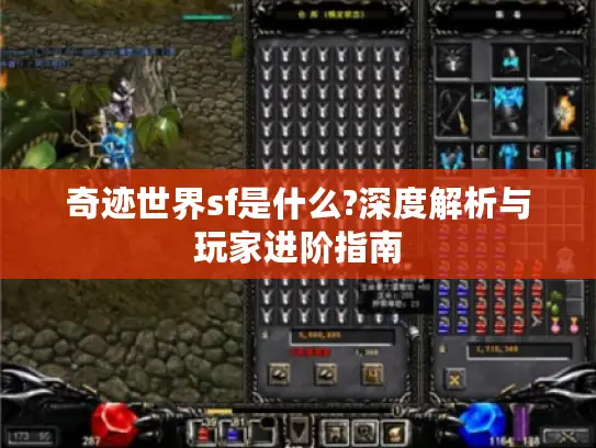奇迹世界sf是什么?深度解析与玩家进阶指南