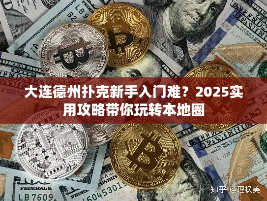 大连德州扑克新手入门难？2025实用攻略带你玩转本地圈