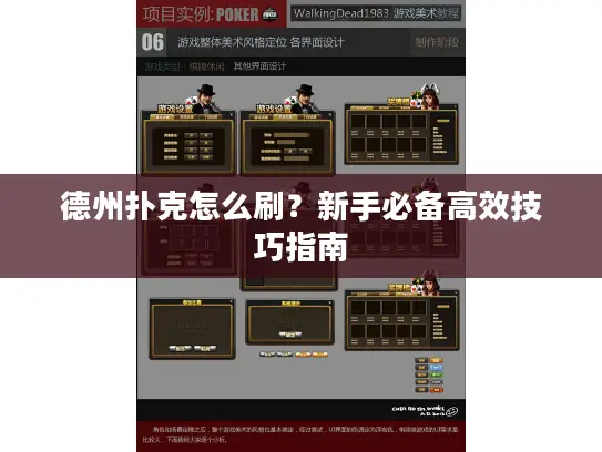德州扑克怎么刷？新手必备高效技巧指南