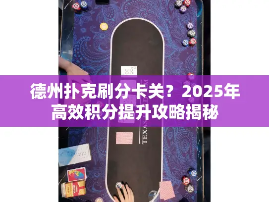 德州扑克刷分卡关？2025年高效积分提升攻略揭秘