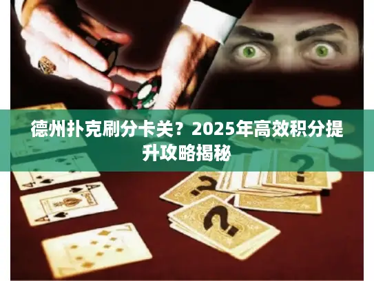 德州扑克刷分卡关？2025年高效积分提升攻略揭秘