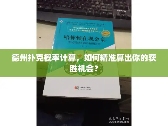 德州扑克概率计算,如何精准算出你的获胜机会? 德州扑克概率计算,如何精准算出你的获胜机会?