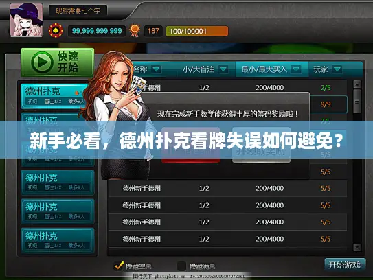 新手必看,德州扑克看牌失误如何避免? 新手必看,德州扑克看牌失误如何避免?