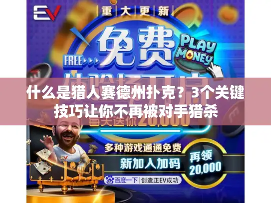 什么是猎人赛德州扑克?3个关键技巧让你不再被对手猎杀 什么是猎人赛德州扑克?3个关键技巧让你不再被对手猎杀