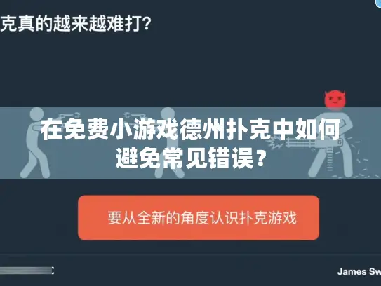 在免费小游戏德州扑克中如何避免常见错误？