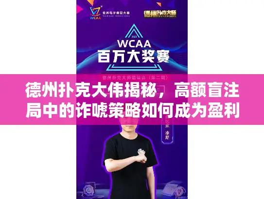 德州扑克大伟揭秘，高额盲注局中的诈唬策略如何成为盈利利器？