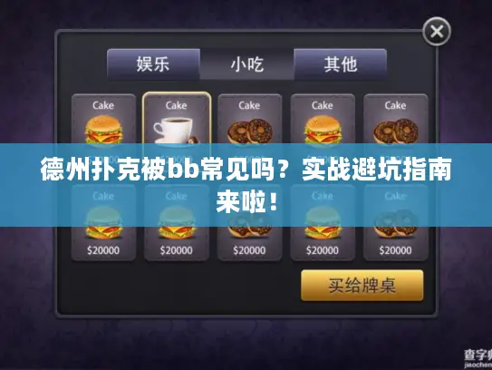 德州扑克被bb常见吗？实战避坑指南来啦！