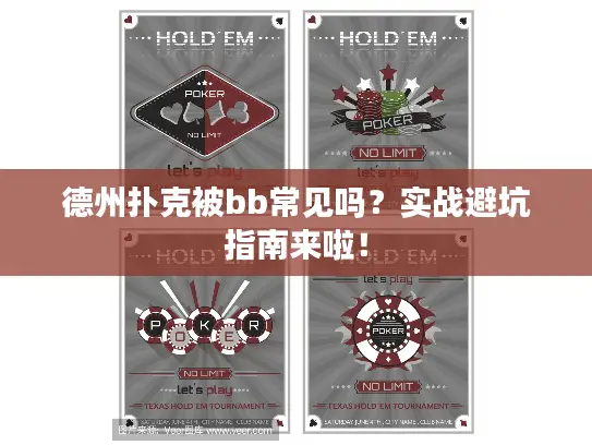 德州扑克被bb常见吗？实战避坑指南来啦！