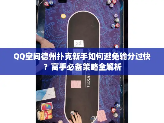 QQ空间德州扑克新手如何避免输分过快？高手必备策略全解析