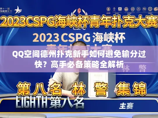 QQ空间德州扑克新手如何避免输分过快？高手必备策略全解析