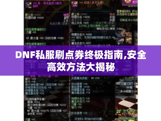 DNF私服刷点券终极指南,安全高效方法大揭秘