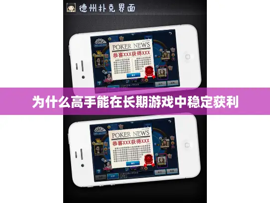 为什么高手能在长期游戏中稳定获利
