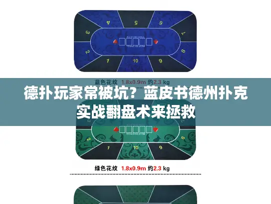 德扑玩家常被坑？蓝皮书德州扑克实战翻盘术来拯救