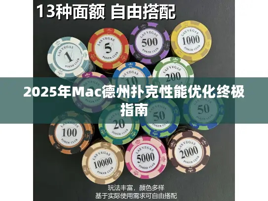 2025年Mac德州扑克性能优化终极指南