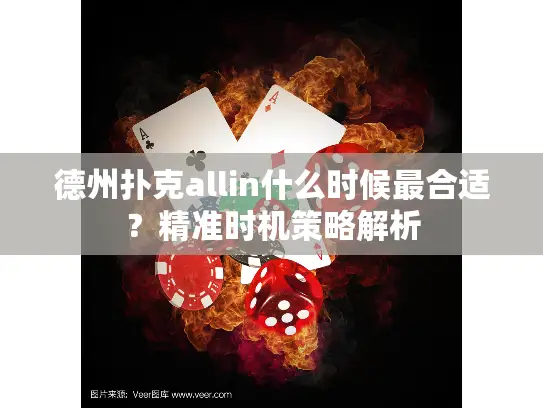 德州扑克allin什么时候最合适？精准时机策略解析