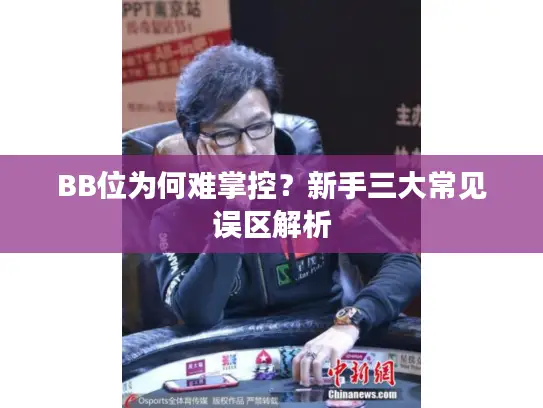 BB位为何难掌控？新手三大常见误区解析