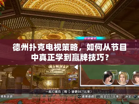 德州扑克电视策略,如何从节目中真正学到赢牌技巧? 德州扑克电视策略,如何从节目中真正学到赢牌技巧?