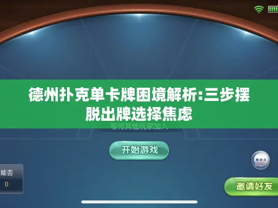 德州扑克单卡牌困境解析:三步摆脱出牌选择焦虑