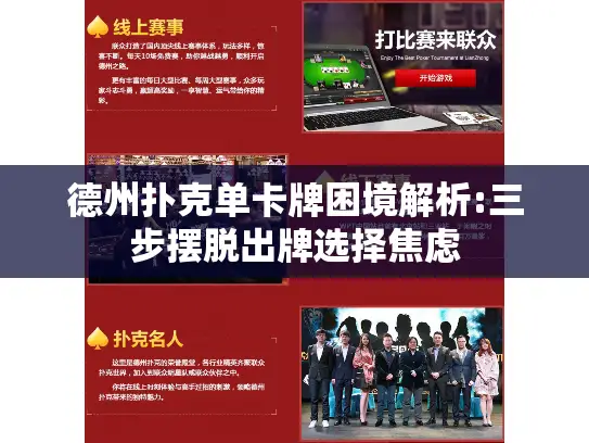 德州扑克单卡牌困境解析:三步摆脱出牌选择焦虑