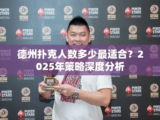 德州扑克人数多少最适合?2025年策略深度分析 德州扑克人数多少最适合?2025年策略深度分析