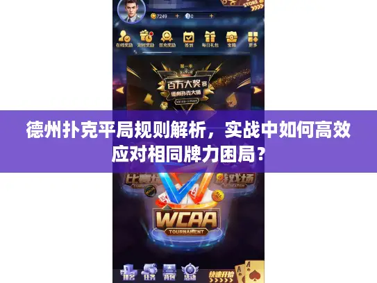 德州扑克平局规则解析,实战中如何高效应对相同牌力困局? 德州扑克平局规则解析,实战中如何高效应对相同牌力困局?