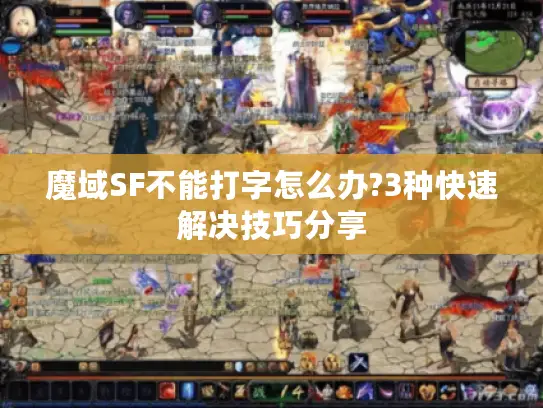 魔域SF不能打字怎么办?3种快速解决技巧分享