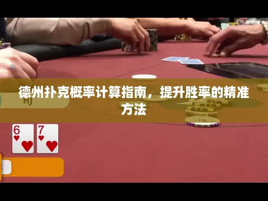 德州扑克概率计算指南，提升胜率的精准方法