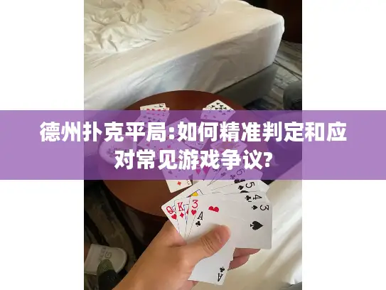德州扑克平局:如何精准判定和应对常见游戏争议?