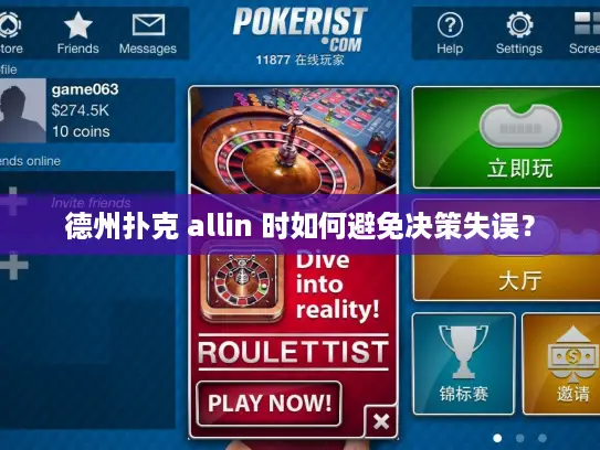 德州扑克 allin 时如何避免决策失误？