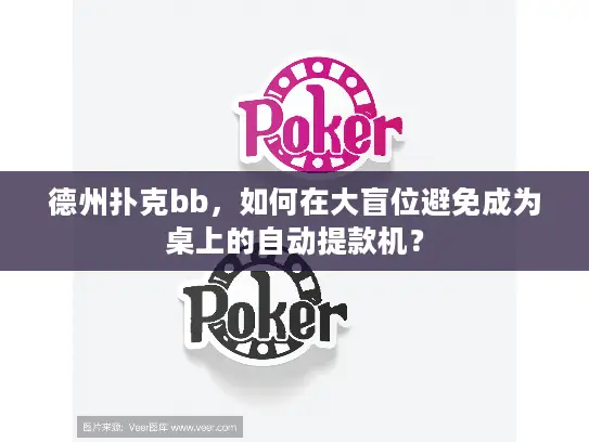 德州扑克bb，如何在大盲位避免成为桌上的自动提款机？