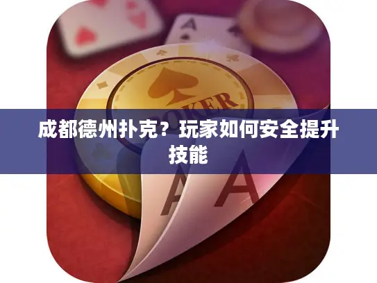 成都德州扑克?玩家如何安全提升技能 成都德州扑克?玩家如何安全提升技能