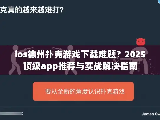 ios德州扑克游戏下载难题？2025顶级app推荐与实战解决指南