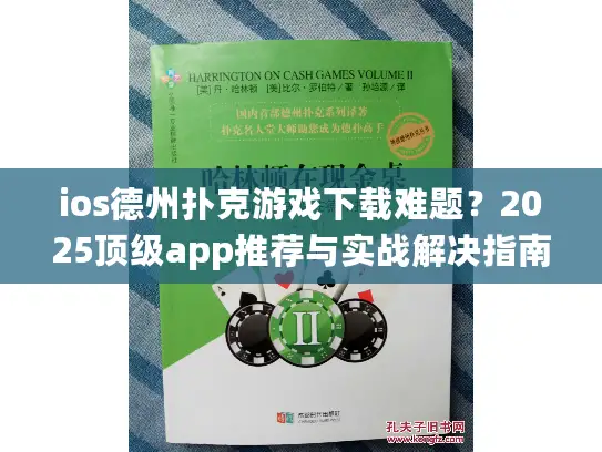 ios德州扑克游戏下载难题？2025顶级app推荐与实战解决指南