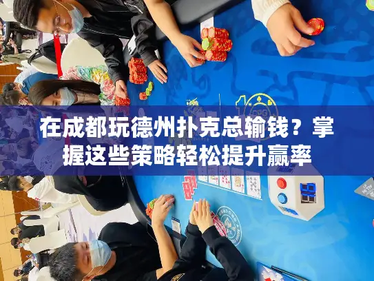 在成都玩德州扑克总输钱?掌握这些策略轻松提升赢率 在成都玩德州扑克总输钱?掌握这些策略轻松提升赢率