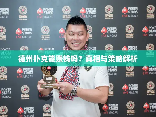德州扑克能赚钱吗？真相与策略解析