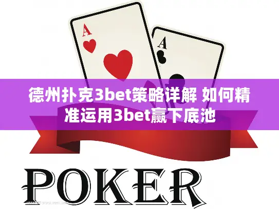 德州扑克3bet策略详解 如何精准运用3bet赢下底池 德州扑克3bet策略详解 如何精准运用3bet赢下底池