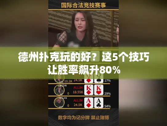 德州扑克玩的好？这5个技巧让胜率飙升80%