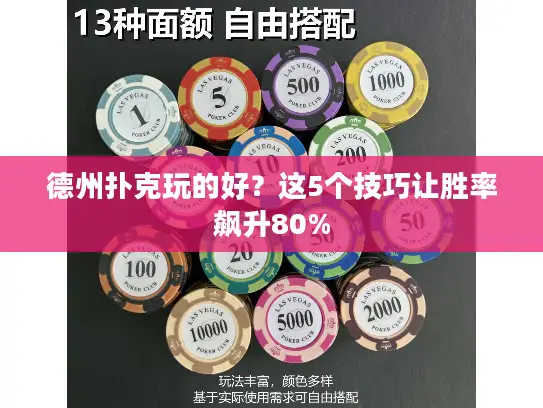 德州扑克玩的好？这5个技巧让胜率飙升80%