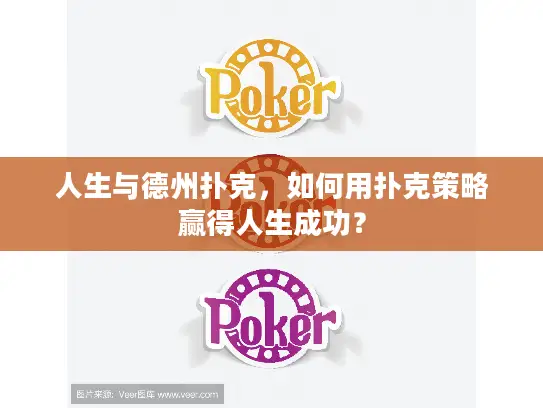 人生与德州扑克，如何用扑克策略赢得人生成功？