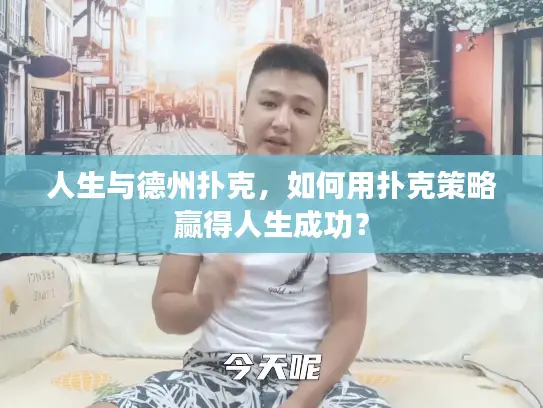 人生与德州扑克，如何用扑克策略赢得人生成功？