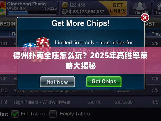 德州扑克全压怎么玩?2025年高胜率策略大揭秘 德州扑克全压怎么玩?2025年高胜率策略大揭秘
