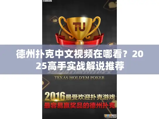 德州扑克中文视频在哪看？2025高手实战解说推荐
