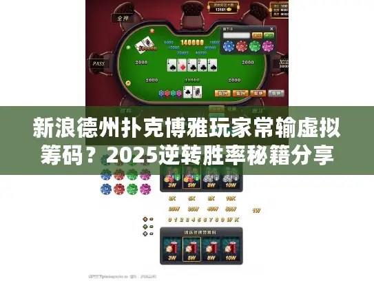 新浪德州扑克博雅玩家常输虚拟筹码？2025逆转胜率秘籍分享