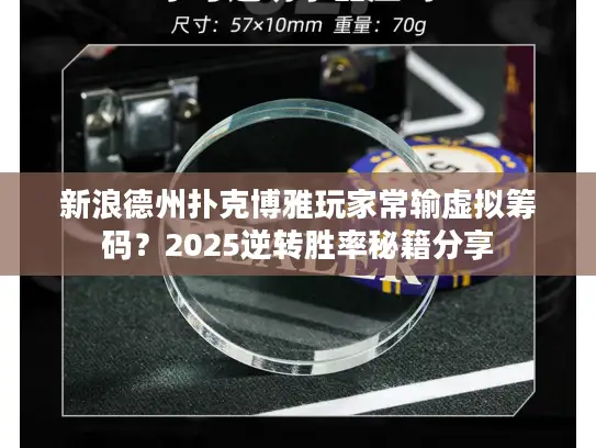 新浪德州扑克博雅玩家常输虚拟筹码？2025逆转胜率秘籍分享