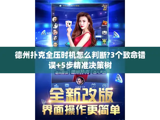 德州扑克全压时机怎么判断?3个致命错误+5步精准决策树