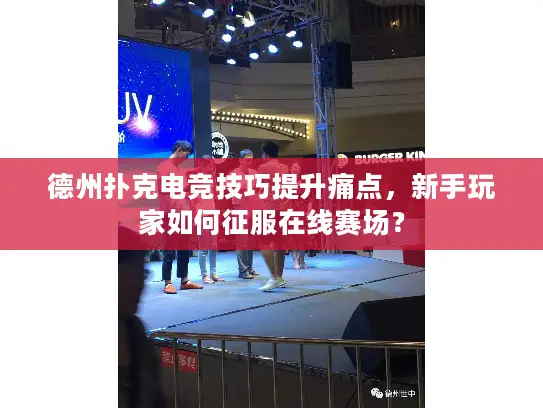 德州扑克电竞技巧提升痛点,新手玩家如何征服在线赛场? 德州扑克电竞技巧提升痛点,新手玩家如何征服在线赛场?