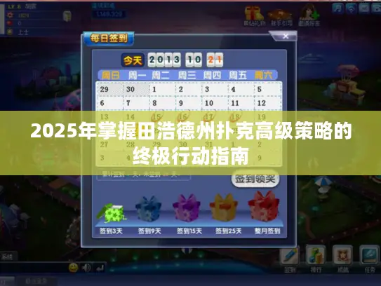 2025年掌握田浩德州扑克高级策略的终极行动指南