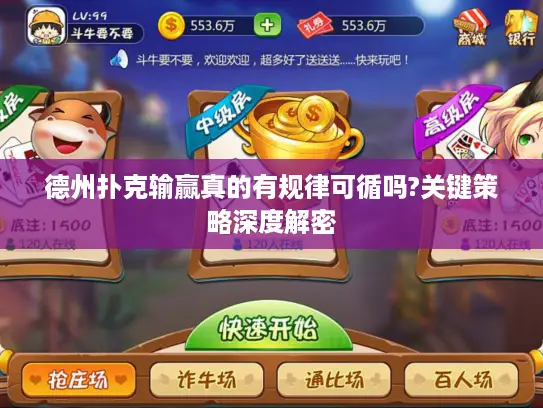 德州扑克输赢真的有规律可循吗?关键策略深度解密 德州扑克输赢真的有规律可循吗?关键策略深度解密