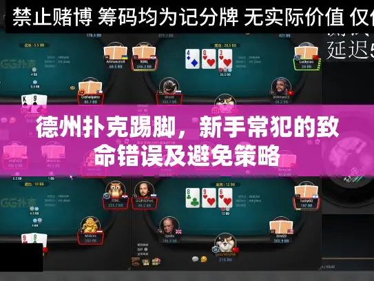 德州扑克踢脚，新手常犯的致命错误及避免策略
